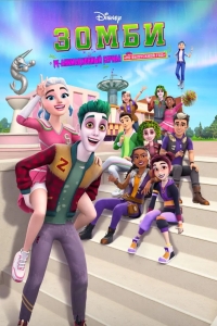 ЗОМБИ: ре-анимационный сериал «Ре-выпускной год»