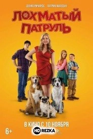 Лохматый патруль