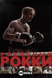 Реальный Рокки