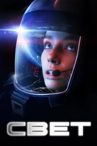 Свет