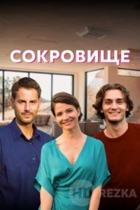 Сокровище