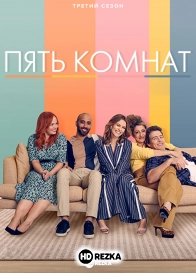 Пять комнат
