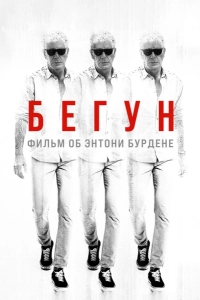 Бегун: Фильм об Энтони Бурдене