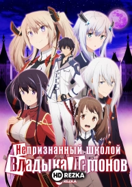 Непризнанный школой владыка демонов
