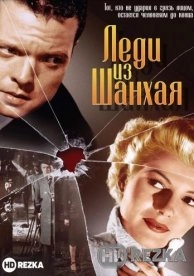 Леди из Шанхая