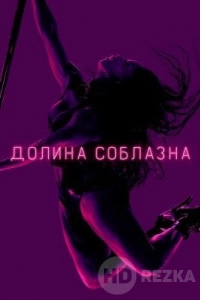 Долина соблазна