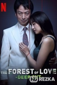 Лес любви: Ещё глубже