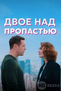 Двое над пропастью