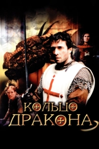 Кольцо дракона