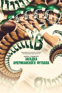 Аарон Роджерс: Загадка американского футбола