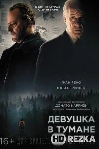 Девушка в тумане