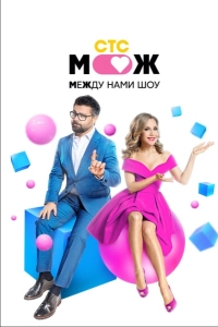 Между нами шоу