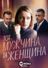Тот мужчина, та женщина