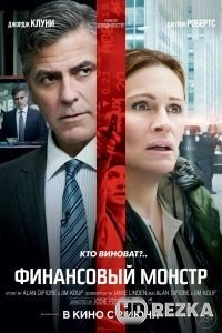 Финансовый монстр