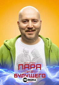 Пара из будущего