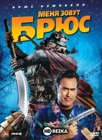 Меня зовут Брюс