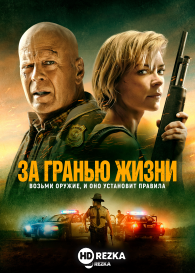 За гранью жизни