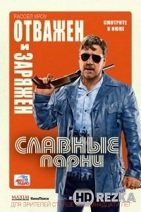 Славные парни