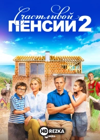 Счастливой пенсии 2