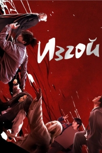 Изгой