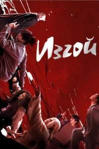 Изгой