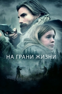 На грани жизни