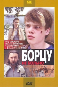 Борцу не больно