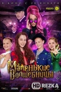 Маленькие волшебницы