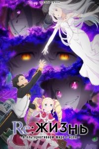 Re: Zero - жизнь с нуля в другом мире
