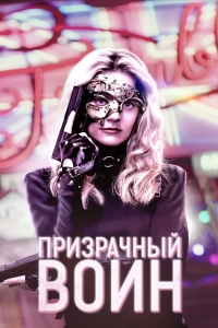 Призрачный воин