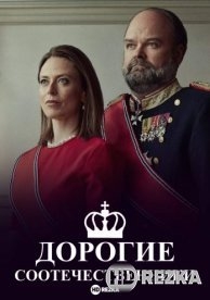 Дорогие соотечественники