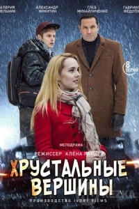 Хрустальные вершины