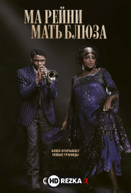 Ма Рейни: Мать блюза