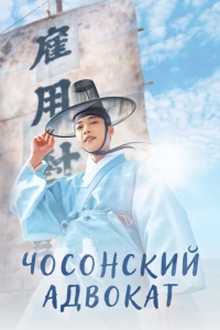 Чосонский адвокат