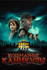 Чудовищное лето