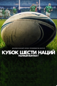 Кубок шести наций: Полный контакт