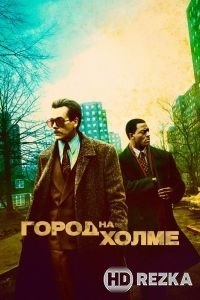 Город на холме