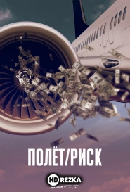 Полёт/риск