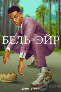 Бель-Эйр