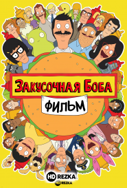 Закусочная Боба. Фильм