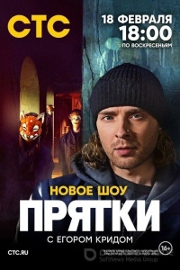 Прятки