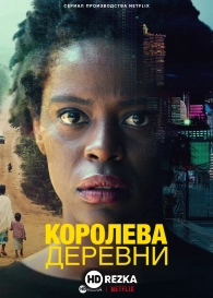 Королева деревни