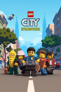 LEGO City Приключения