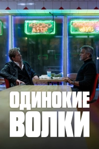 Одинокие волки