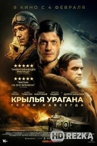 Крылья урагана