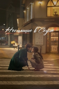 Неспящие в Сеуле