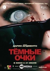 Тёмные очки