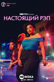 Настоящий рэп
