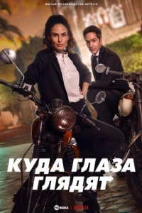 Куда глаза глядят