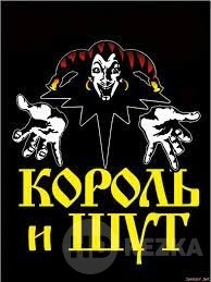 Король и Шут